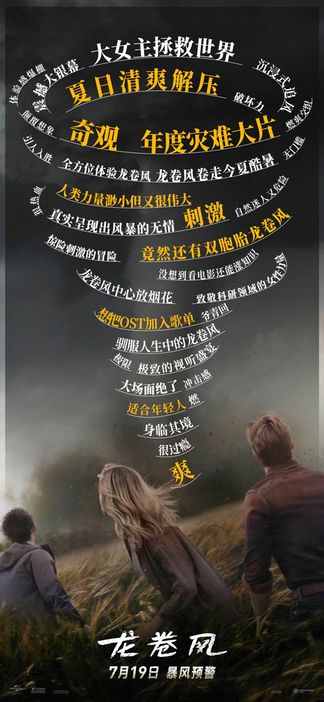 《龙卷风》首映好评如潮 震撼影院卷走夏日酷暑