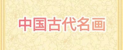 ​《万壑松风图》—— 李唐（南宋 ）