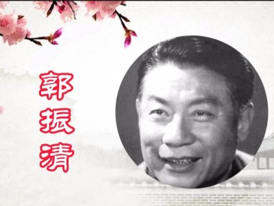 ​中国电影百年百位影星之64-郭振清