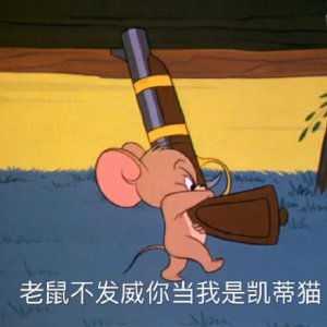 《猫和老鼠》老鼠杰瑞表情包合集|你想气死我这个小可爱吗