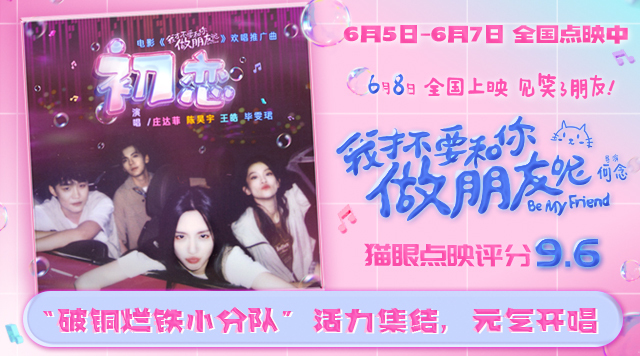 《我才不要和你做朋友呢》发布推广曲《初恋》MV