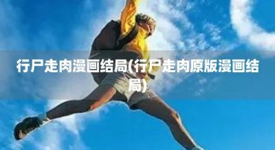 ​行尸走肉漫画结局(行尸走肉原版漫画结局)