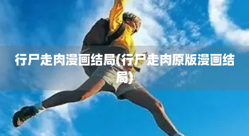 行尸走肉漫画结局(行尸走肉原版漫画结局)