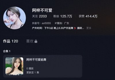 ​百万粉丝网红阿梓，靠自己跳舞努力赚钱，值得尊重。