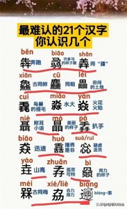 ​世界上公认最难认的汉字，一共21个，你认识几个?