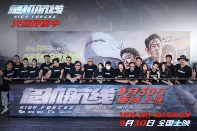 ​电影《危机航线》北京首映礼 刘德华张子枫屈楚萧刘涛疯上天大获好评
