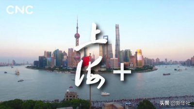 ​《我爱你，中国》——上海