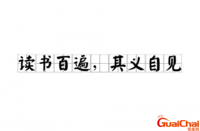 ​读书百遍而义自见的意思解释 读书百遍而义自见谁写的名言