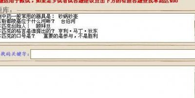 ​大话2科举题库（大话西游2科举题库答题器）