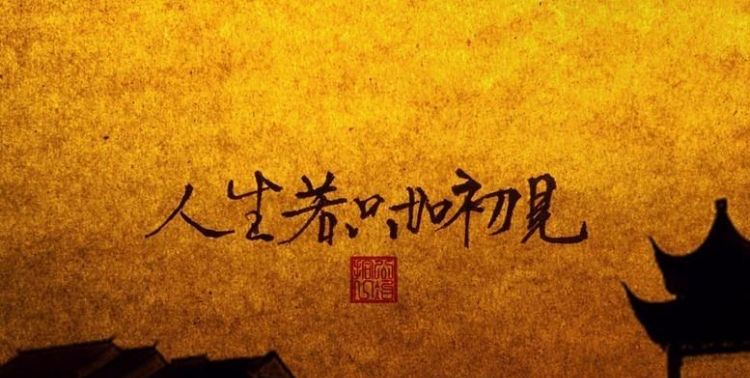 人生若只如初见下一句是什么