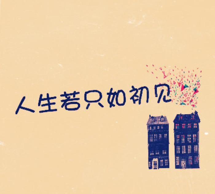 人生若只如初见下一句