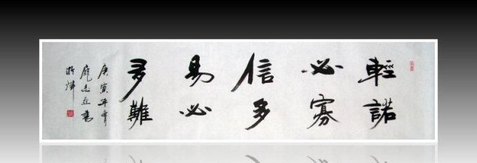 轻诺必寡信还是轻诺必寡信