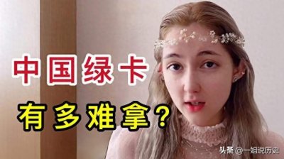 ​“中国绿卡”是世界最难拿的！那符合什么条件的外国人才能拿到？