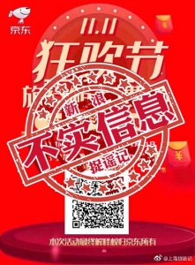 捉谣记|京东双11新店开业扫码就领行李箱?官方回应:假的
