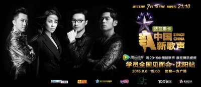 ​《中国新歌声》学员明日来沈激情开唱