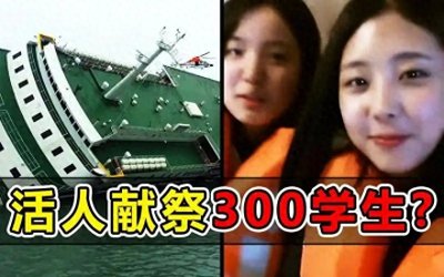 ​活人献祭！邪教仪式！深度揭秘韩国世越号事件始末，真是阴谋吗？