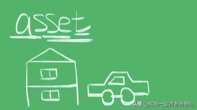 ​asset什么意思