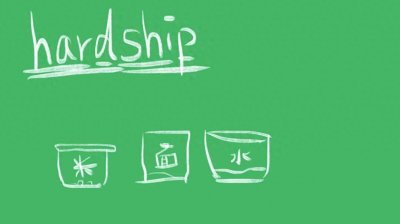 ​hardship什么意思
