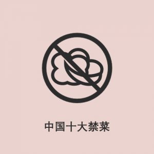 ​半分钟了解中国十大禁菜