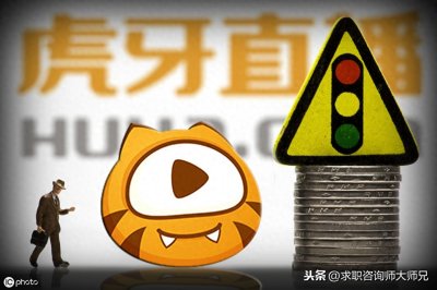 ​揭秘：在虎牙直播工作，能拿到什么水平的薪资？