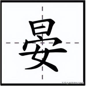 ​上面一个“日”下面一个“安”读什么字？