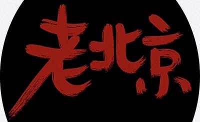 ​什么算是老北京呀