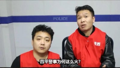 ​四平警事为什么这么火？我来揭秘