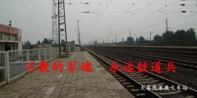 ​《我为铁道兵骄傲》征文348  重访大秦话今昔，原创 王学龙