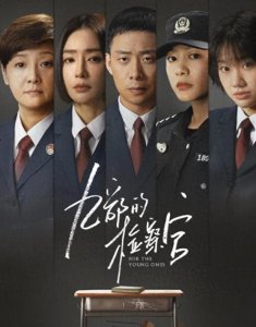 ​荣耀栏目《九部的检察官》首部关于未成年案件的题材的电视剧！