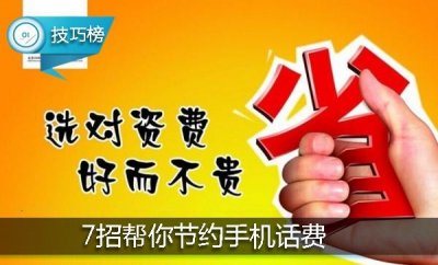 ​省钱秘笈大公开！7招节约手机话费，至少省出好几十！