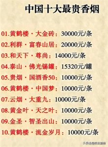 ​终于有人把中国十大最贵香烟整理出来了，我不信抽了它就能变神仙