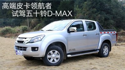 ​走进江西五十铃 揭秘D-MAX皮卡