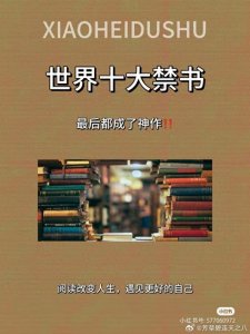 ​世界十大禁书，你读过几本