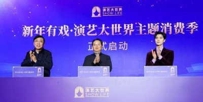 ​新年有戏，2024演艺大世界音乐剧风云榜揭晓