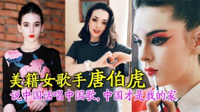 ​美籍女歌手唐伯虎：汉语十级，说中国话唱中国歌，中国才是我的家