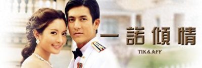 ​那些年，我们一起追过的泰剧------《一诺倾情》