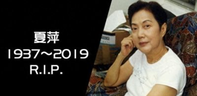 ​回顾！81岁演员夏萍离世，独居多年曾中风，儿子召集家人床前送终