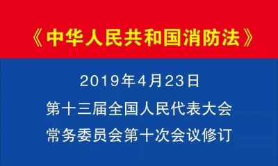​最新消防法什么时候实施？