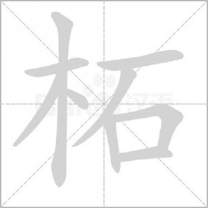 ​＂柘＂字怎么读?什么意思?＂柘叶＂的读音和意思是什么?