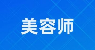 ​河南高级美容师证报名时间及报名条件是什么