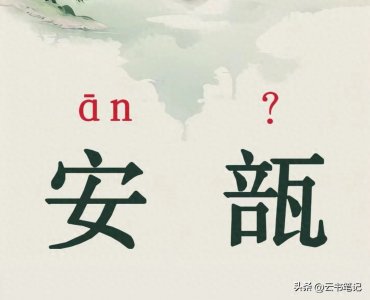 ​“瓿”字怎么读？你知道什么意思吗？“安瓿瓶”的知识你知多少？