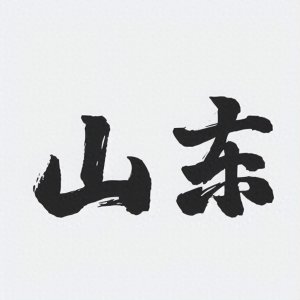 【鲁味醇香】细数山东最具代表性的十大美食佳肴