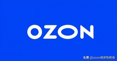 ​OZONe是什么意思，OZON是干嘛的