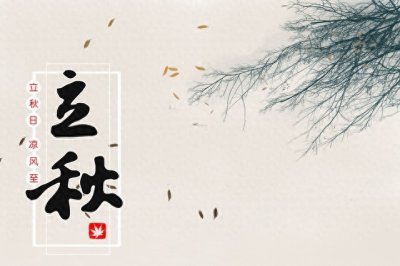 ​立秋：追溯千年的传统，揭秘秋天的起源与神秘力量