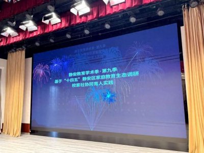 ​《“十四五”静安区家庭教育生态调研报告》发布！