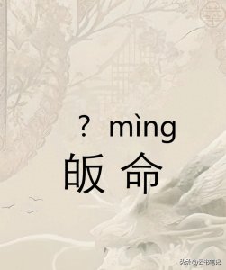 ​皈命的“皈”不读fàn，正如读音是什么？仔细观察的人都知道