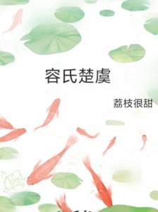 ​《容氏楚虞》作者：荔枝很甜