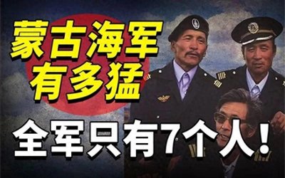 ​内陆国蒙古竟有＂海军＂？揭秘全球最迷你舰队背后的真相