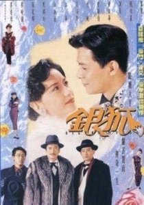 绝不能错过的经典港剧之《银狐》