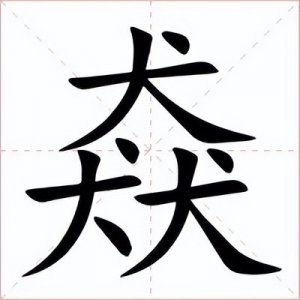 猋字怎么读?是什么意思?三个犬组成的猋字,你能猜出它的含义吗